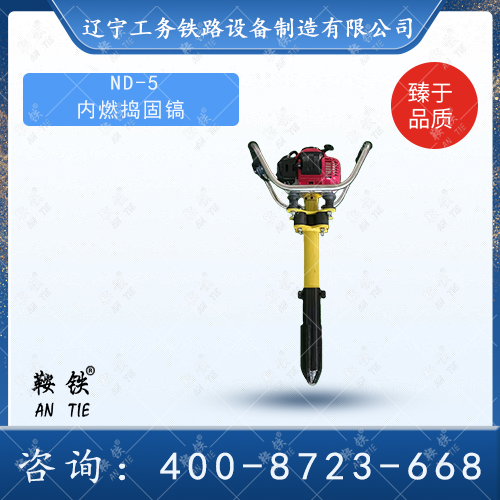 ND-5 內(nèi)燃搗固鎬